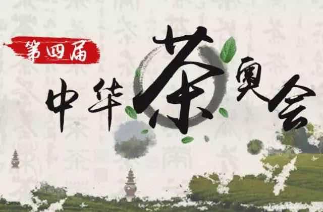 第四届中华茶奥会|茶文化摄影大赛，人人有礼，等你来哟！