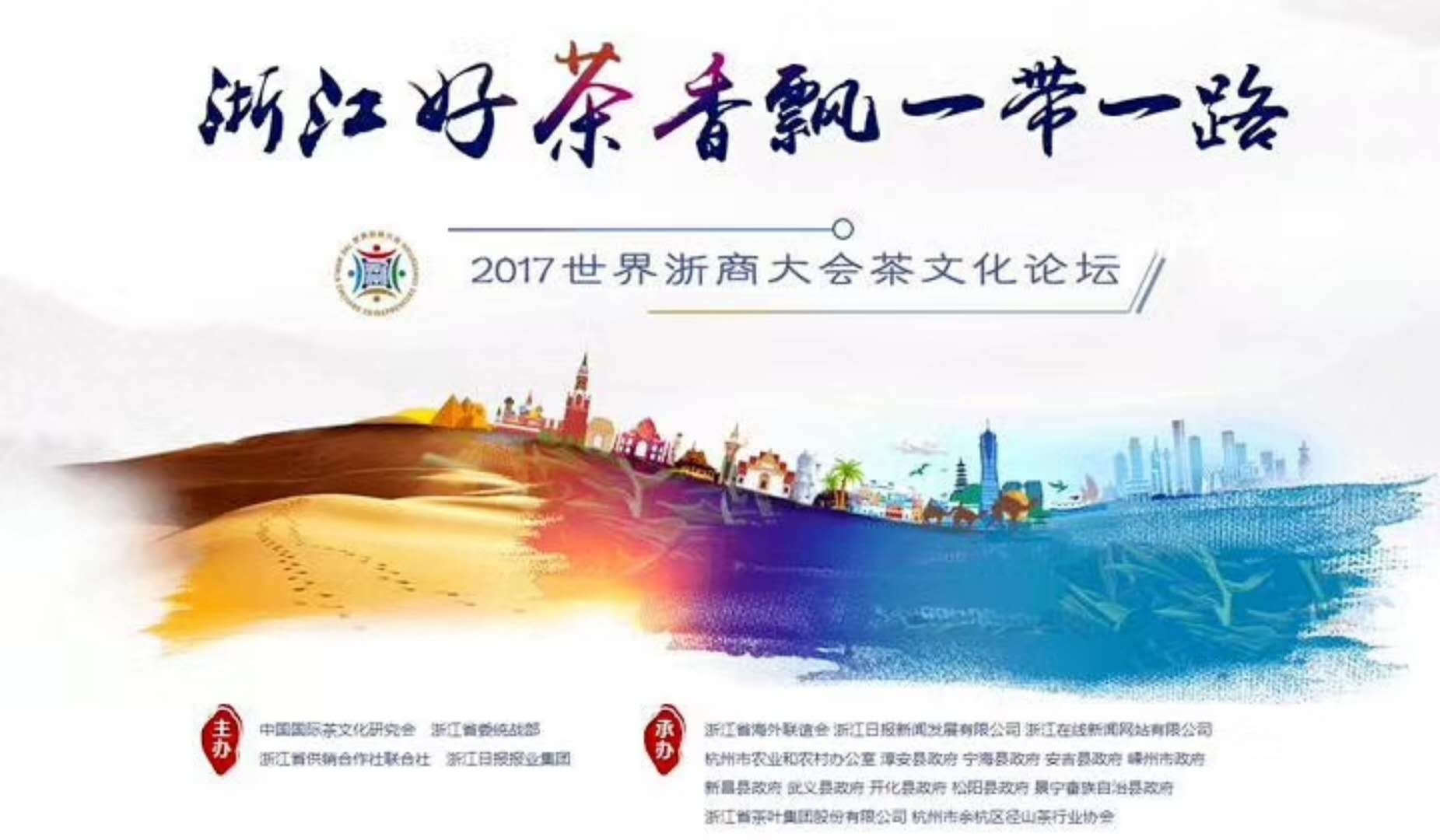 尊龙凯时(中国)人生就是搏!集团联合承办的2017年浙商大会茶文化论坛顺利举行