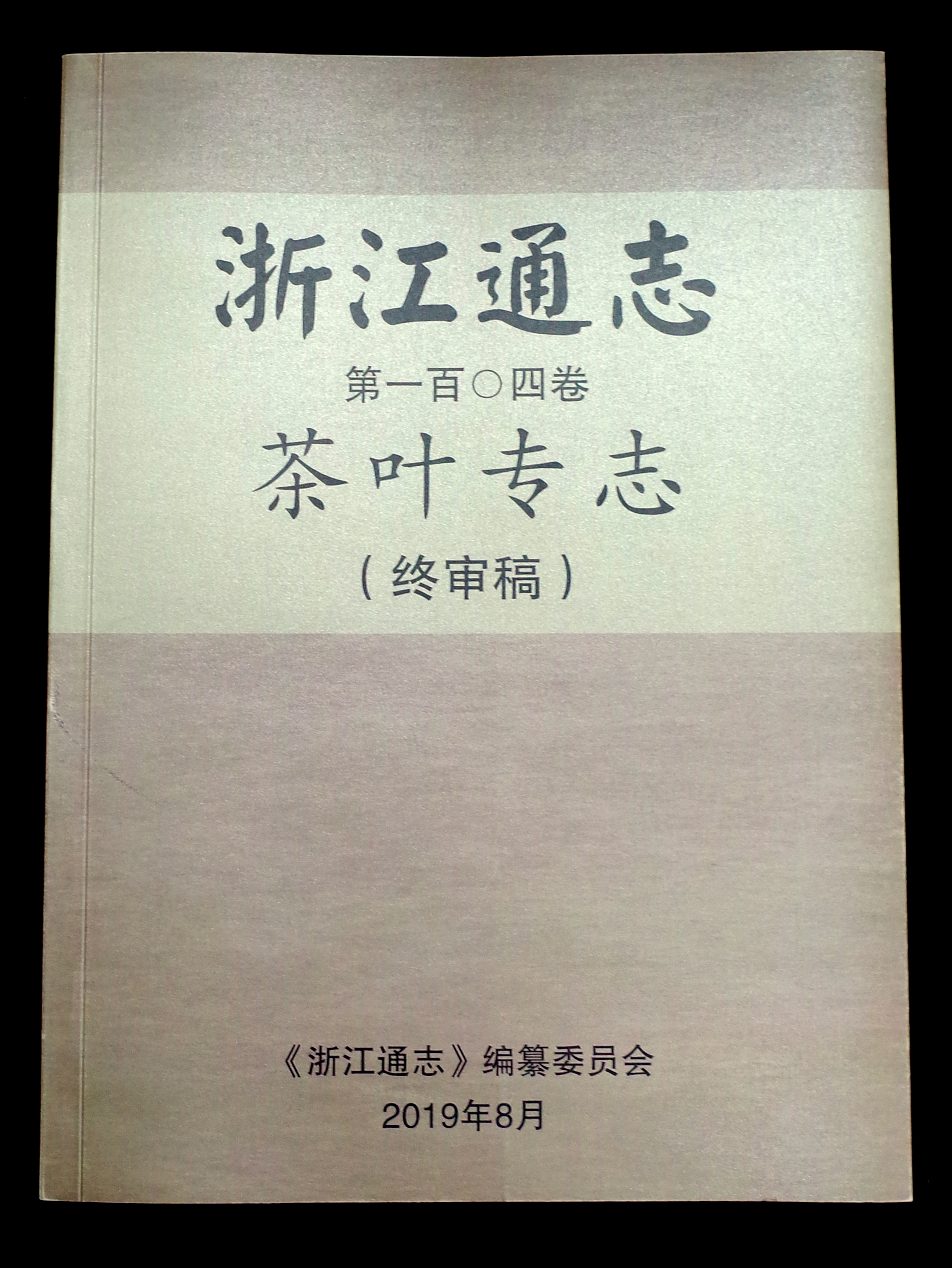 尊龙凯时(中国)人生就是搏!集团承编的《浙江通志•茶叶专志》通过终审