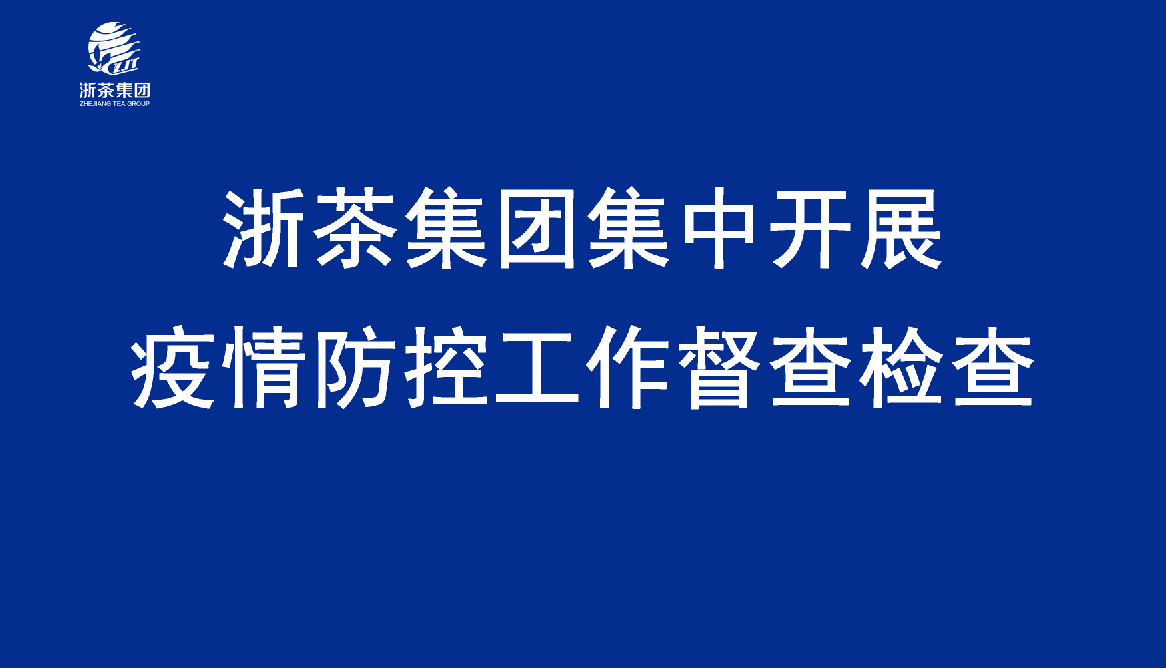 尊龙凯时(中国)人生就是搏!集团集中开展疫情防控工作督查检查