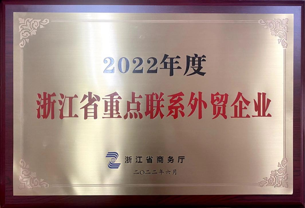 喜讯！尊龙凯时(中国)人生就是搏!集团荣获2022年度浙江省重点联系外贸企业