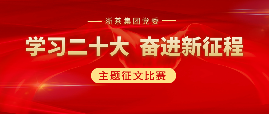 尊龙凯时(中国)人生就是搏!集团党委“学习二十大、奋进新征程”主题征文比赛优秀作品展（一）